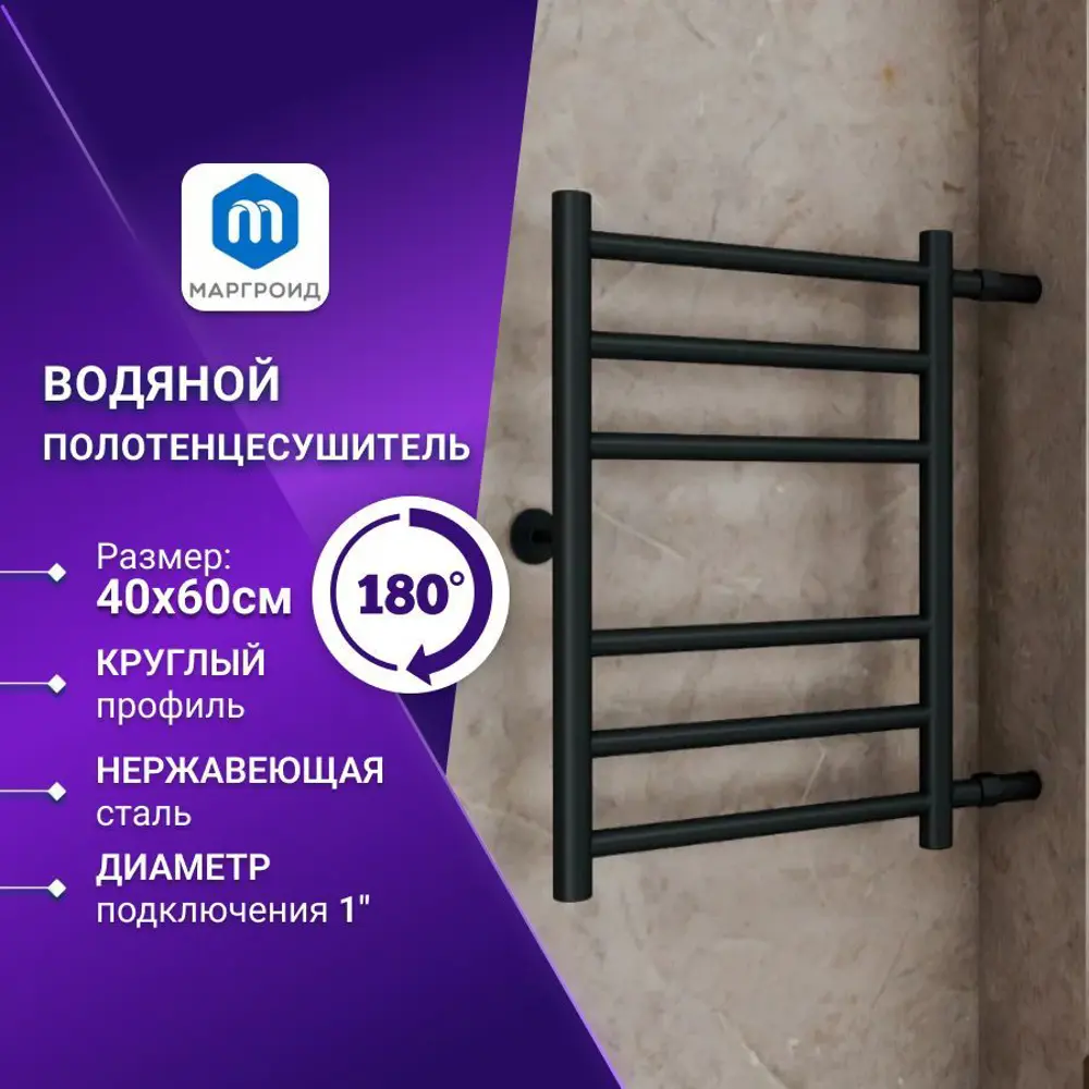 Полотенцесушитель водяной лестница Маргроид Bau b10 400x60 см 1" сталь цвет черный матовый