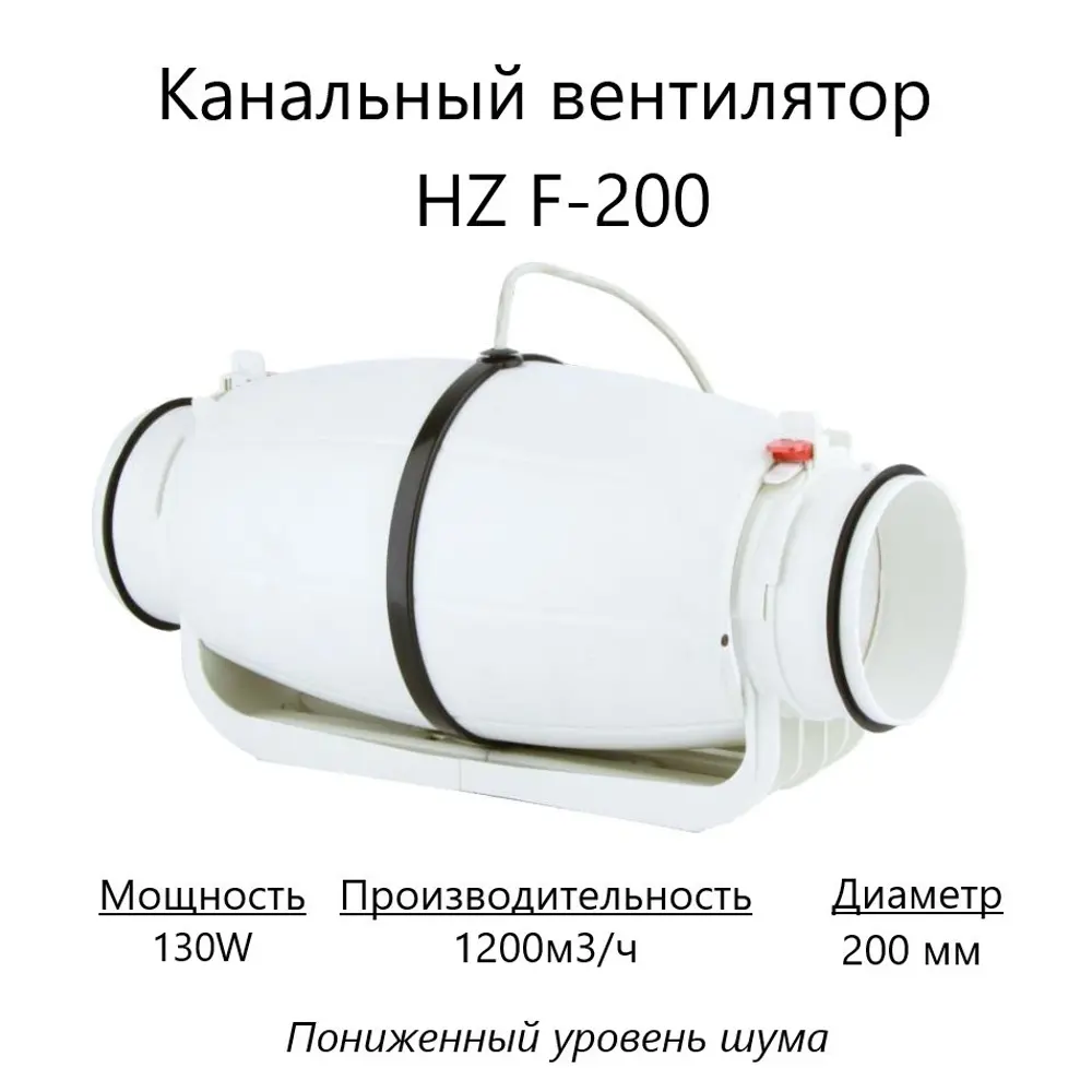 Вентилятор канальный осевой Pipe fan HZ F-200 D200 мм 55 дБ 1200 м³/ч цвет белый