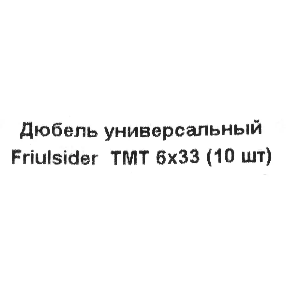 Дюбель для всех типов стен Friulsider TMT 6x33 мм полипропилен цвет бежевый 10 шт. 82799676 STLM-2163377  - Вид №5