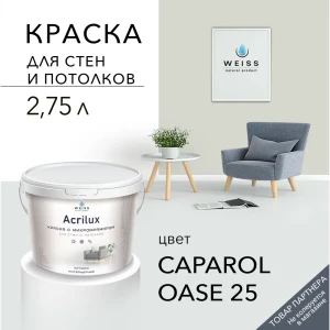 Краска для стен и потолков Acrilux матовая цвет caparol oase 25 2.75 л