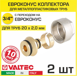 90792114 Евроконус 3/4" для металлопластиковых труб 20x2.0 мм VT.4420.NE.20 STLM-0384012 VALTEC