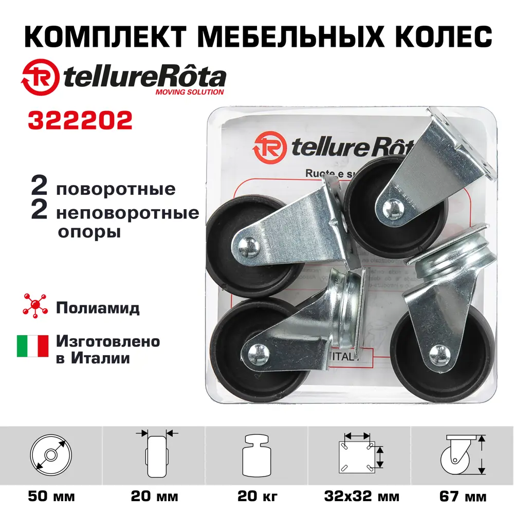 90765225 Комплект колес Tellure Rota 322202 из 2-х поворотных и 2-х неповоротных с опорами диаметр 50 мм грузоподъемность 20 кг п STLM-0373802