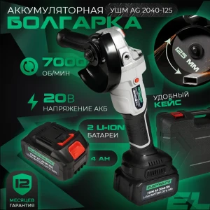 УШМ бесщеточная Electrolite 6294, 20 В Li-Ion 2x4 Ач, 125 мм