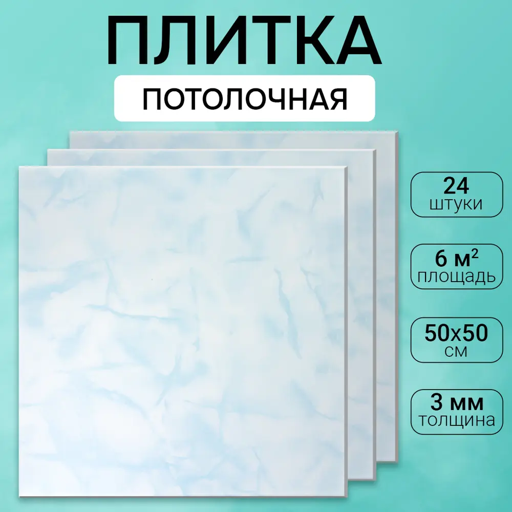 Потолочная плита DePlast DP-8 50x50 см 6 кв.м 24 шт