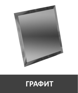 90818122 Квадратная зеркальная графитовая плитка 25х25 см с фацетом 10 мм (цена за упаковку, в уп. 20 шт.) ГК25 STLM-0396441 ПЛИТКАДЕКОР