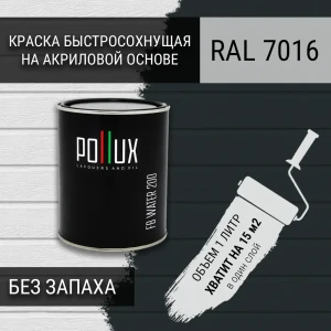 91805639 Краска для стен моющаяся Pollux быстросохнущая без запаха укрывная полуматовая цвет антрацитово-серый RAL 7016 1 л STLM-1497805