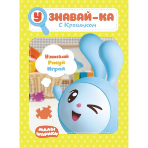 277470 Малышарики. Узнавай-ка "С Крошиком"