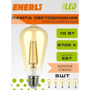 Набор ламп филаментных Enerli Eled-st64-e27-10-230-2700 E27 220-240 В 10 Вт груша золотистая 900 Лм 5 шт