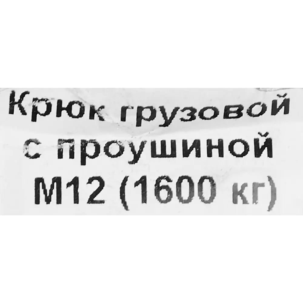 Крюк для подъема оцинкованная сталь рабочая нагрузка 5300 кг 12 мм Santreyd STLM-2184671 - Вид №2