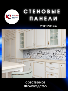 91156478 Декоративная кухонная панель Белый кофе 200х60х1.5 см ПВХ цвет разноцветный STLM-0503257 ЮГPLASTМАРКЕТ