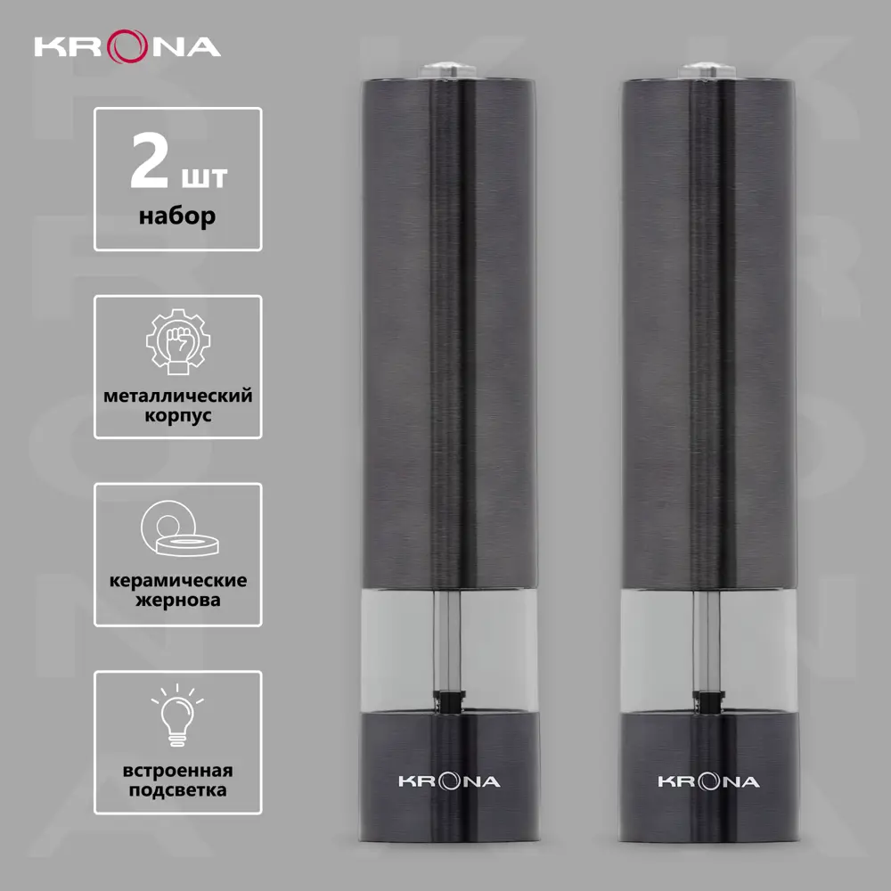 Электрическая мельница Krona Salz Pfeffer Graphite нержавеющая сталь черный 2шт