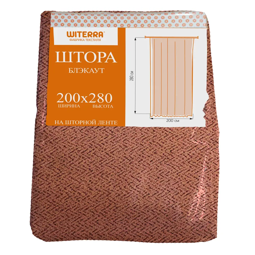 Штора WITERRA на ленте со скрытыми петлями 200x280 см, терракотовый 89400589 STLM-1563008 - Вид №6