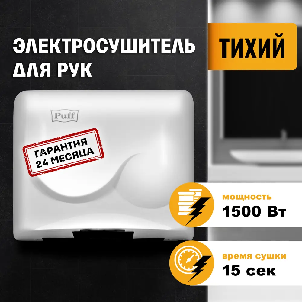 91261378 Сушилка для рук Puff-8823, белый, 1.5 кВт STLM-1073091