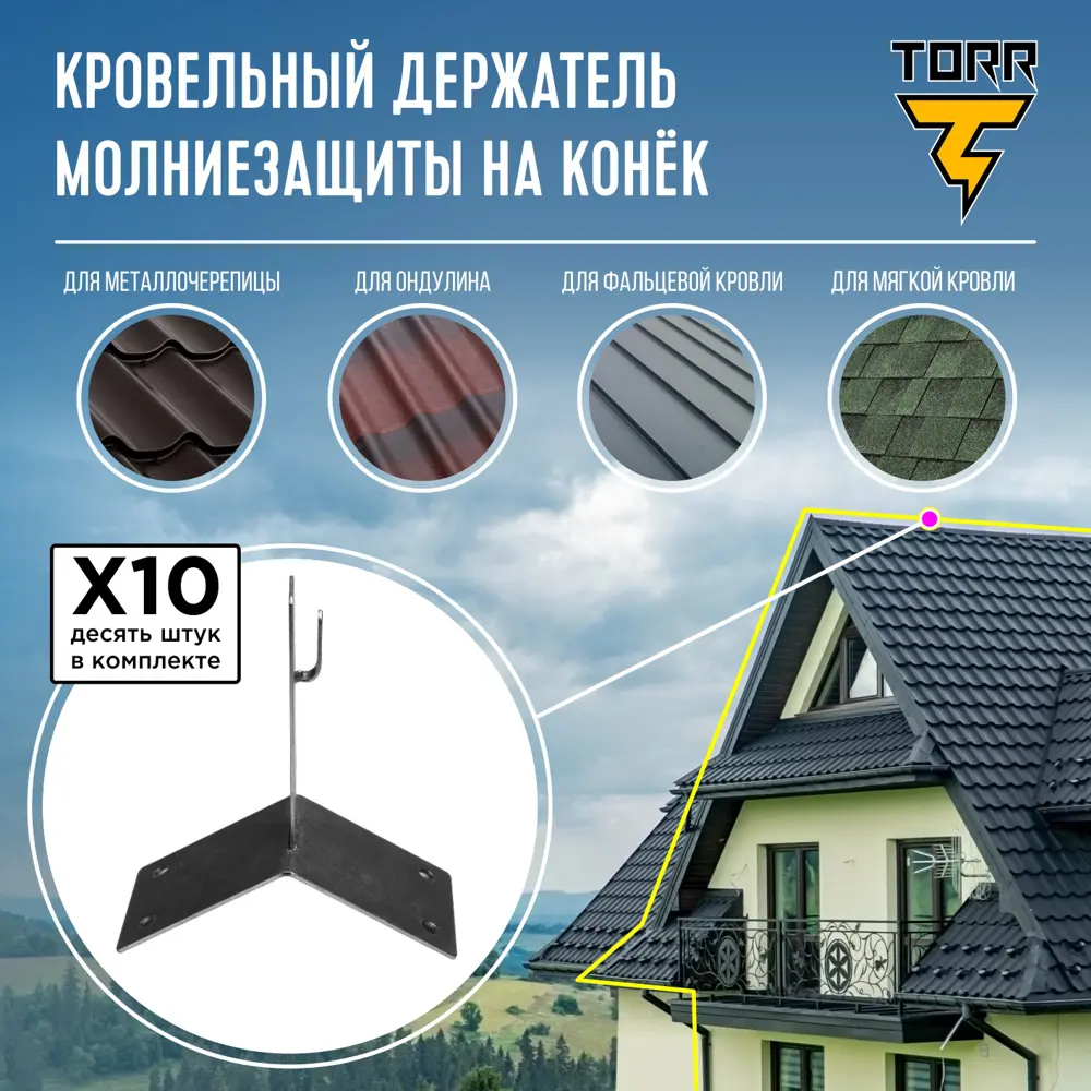 90801369 Держатель на конёк TORR №1 для молниезащиты с длинной 100 мм 10 шт. STLM-0388342