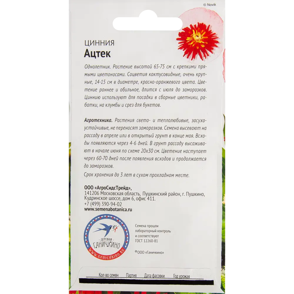 Цинния Ацтек 0.5 г СЕМЕНА ОТ ОКТЯБРИНЫ ГАНИЧКИНОЙ STLM-2050680 - Вид №1