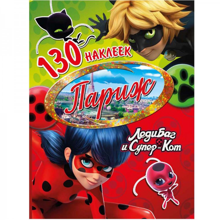 288599 130 наклеек. Леди Баг и Супер-Кот "Париж" Santreyd 