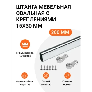 91938468 Штанга мебельная Инталика овальная с креплениями 30X15 мм хром L-300 мм STLM-1326867