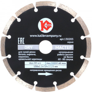 20429 Калибр Алмазный диск "Калибр-Мастер Dry" 150х22мм (арт.130203)