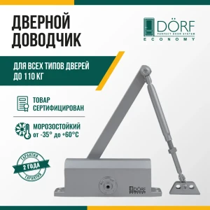 91826985 Доводчик для двери Dörf до 110кг серебристый STLM-1518829