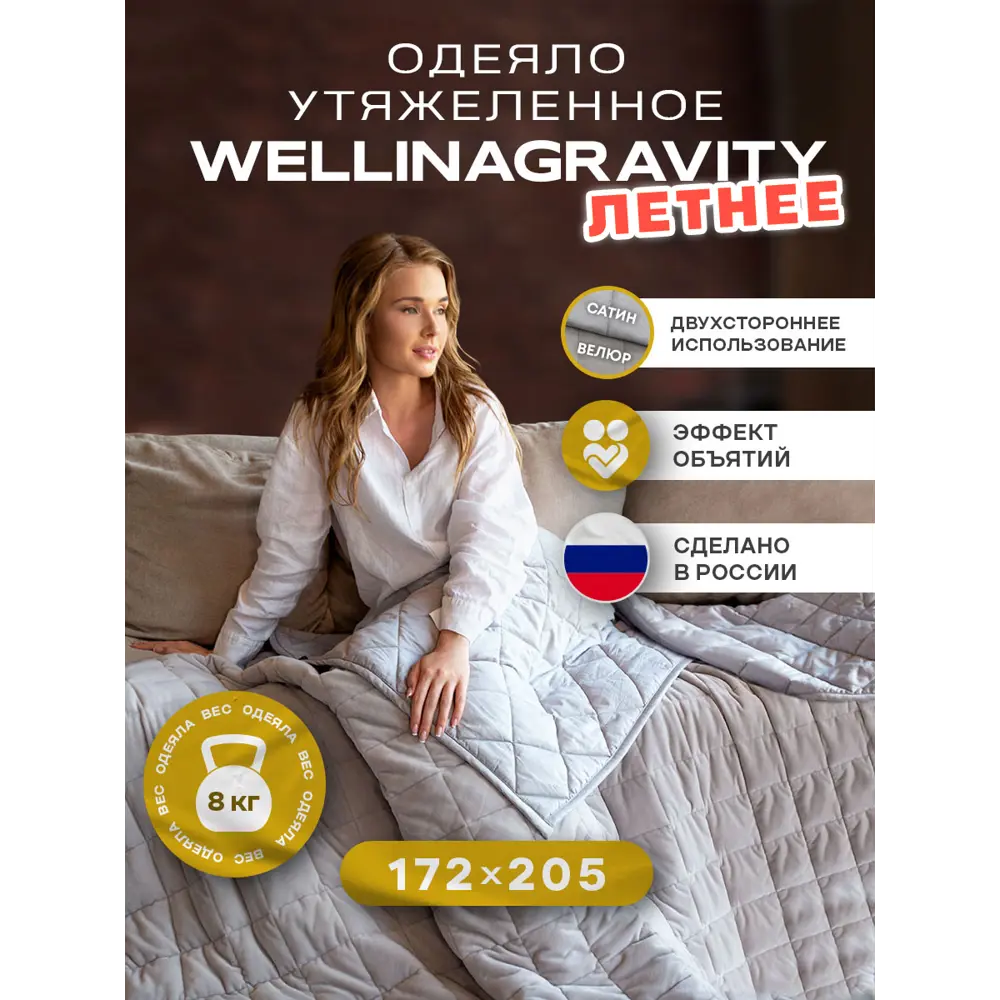 Двустороннее утяжеленное сенсорное одеяло Wellinagravity 172x205 серое 8кг WGS-18