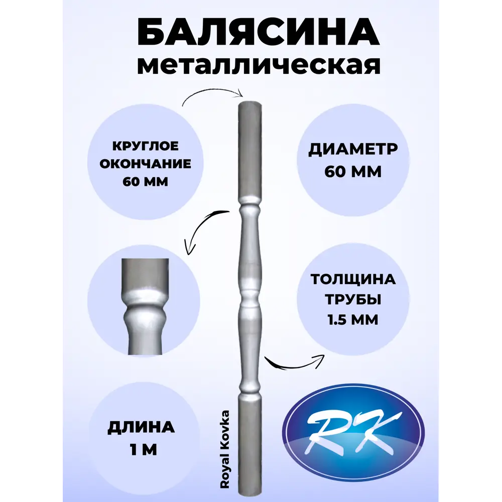 Балясина кованая металлическая Royal Kovka диаметр 60 мм круглые окончания диаметром 60 мм 60.2 КР