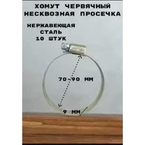 91928241 Хомут червячный Griale несквозная просечка ø 70-90 мм ширина 9 мм нержавеющая сталь STLM-1464914