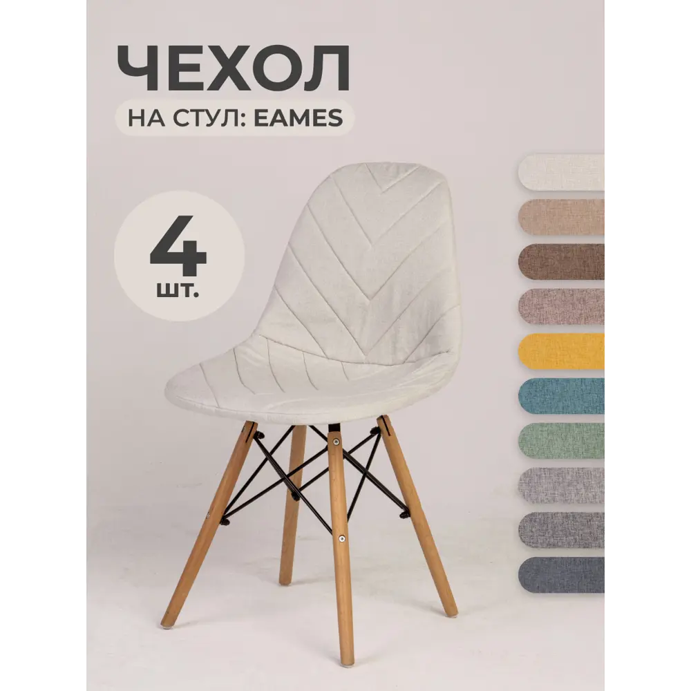 Чехлы на стулья со спинкой Eames PROtect 11541 серо-белый 4шт