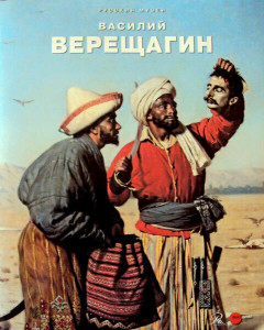 568363 Верещагин Василий. К 175-летию со дня рождения Петрова Е.