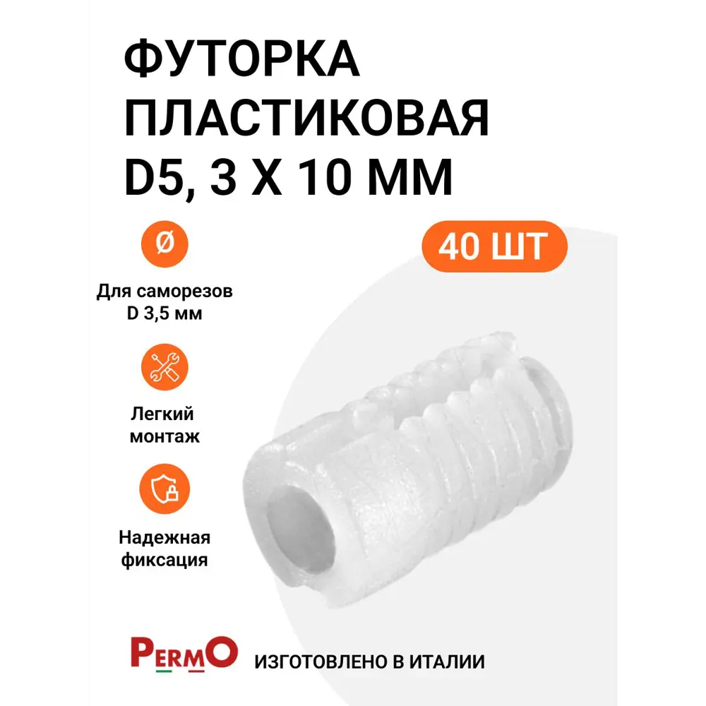 Футорка мебельная пластиковая Permo D5 3x10 мм 40 шт