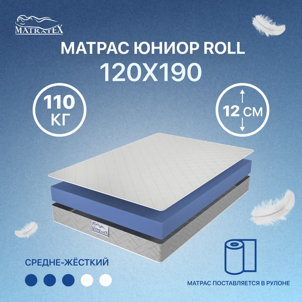 Матрас Matratex Юниор Roll АТ-00003005 120x190x12 см беспружинный 1.5-спальный