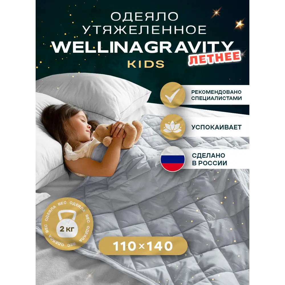 Одеяло утяжеленное детское Wellinagravity WGS-11-серый 2кг, 110x140 см, полиэфирное волокно