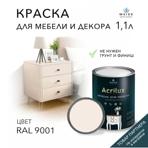 Краска для мебели моющаяся Weiss Acrilux без запаха полуматовая цвет RAL 9001 1.1 л