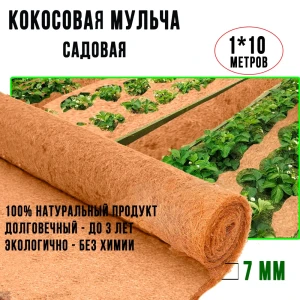 Мульча кокосовая Nekura Мульчаграм 100 х 1000 см