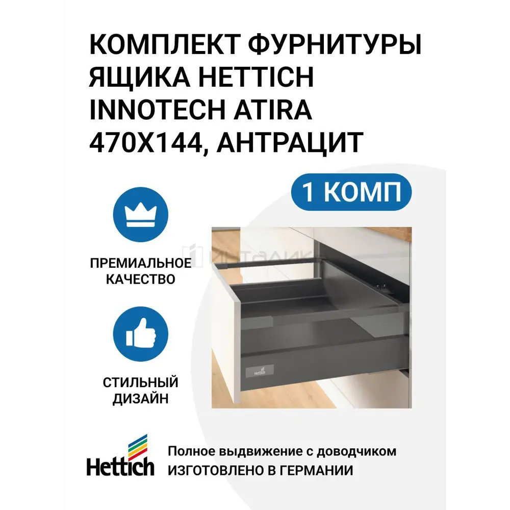 Комплект фурнитуры ящика HETTICH InnoTech Atira полного выдвижения с Silent System 470x144 мм. антрацит