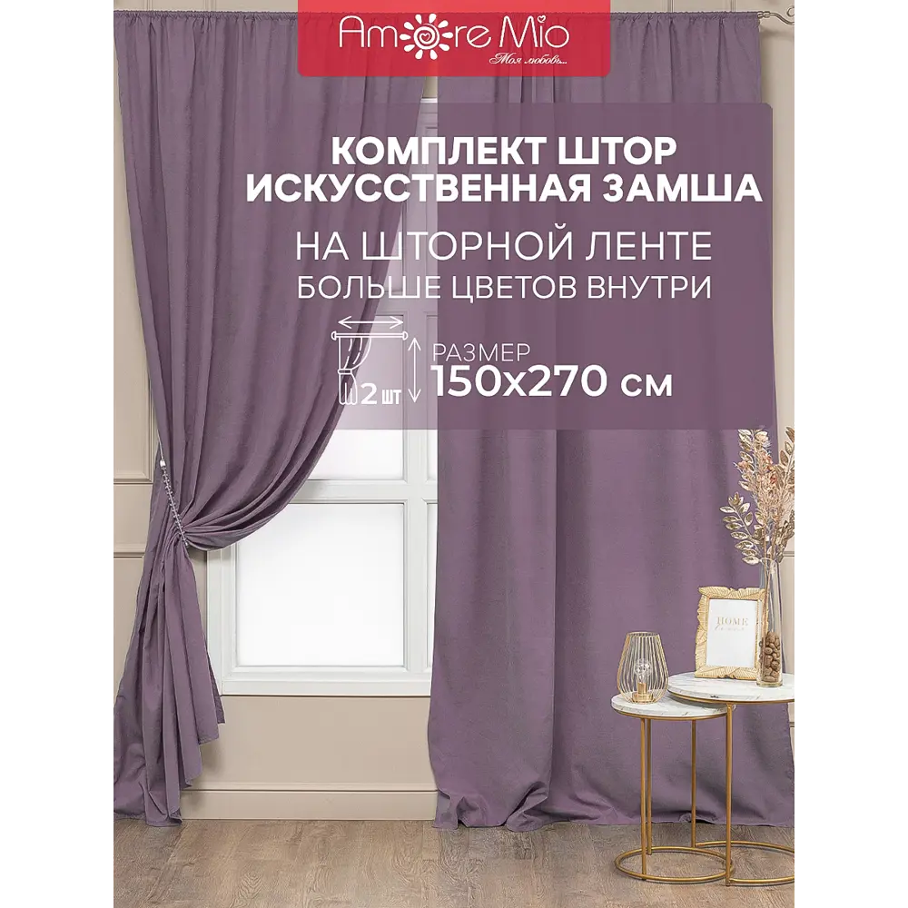 Комплект штор на шторной ленте Amore Mio однотонная замша 150x270 см цвет красный