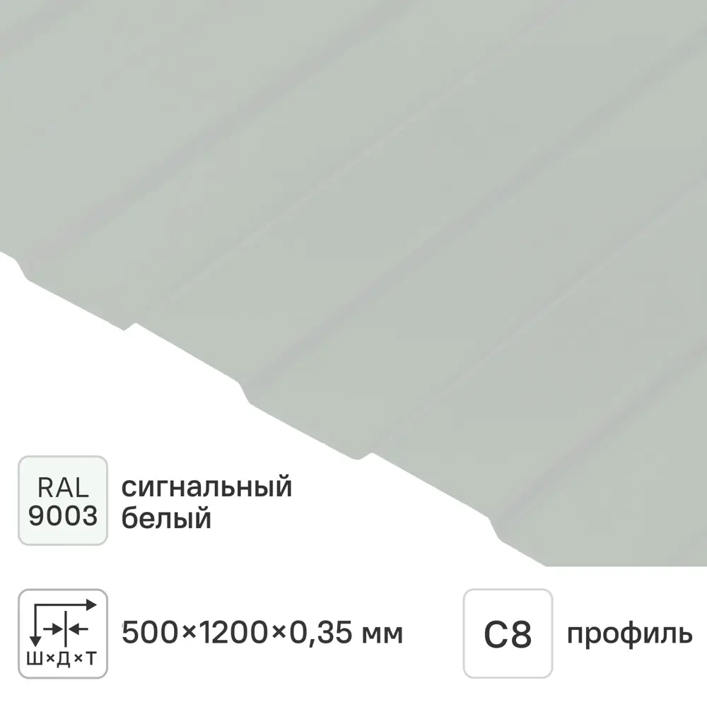 Профнастил С8 0.35 мм 1200x500 мм RAL 9003 белый Santreyd STLM-2025032