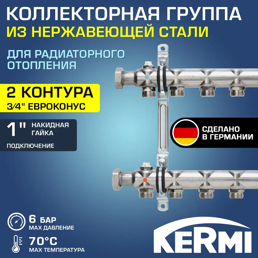 Коллекторная группа для теплого пола Kermi SHV02001000 1"x3/4" евроконус 2 выхода нержавеющая сталь