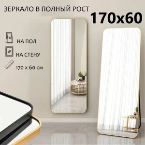 Зеркало в полный рост A+t home decor 630231 60x170 см