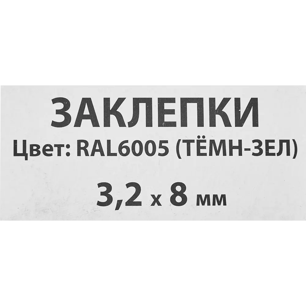 Заклепка Спец RAL6005 темно-зеленый 3.2x8 мм, 50 шт STLM-2032345 - Вид №2