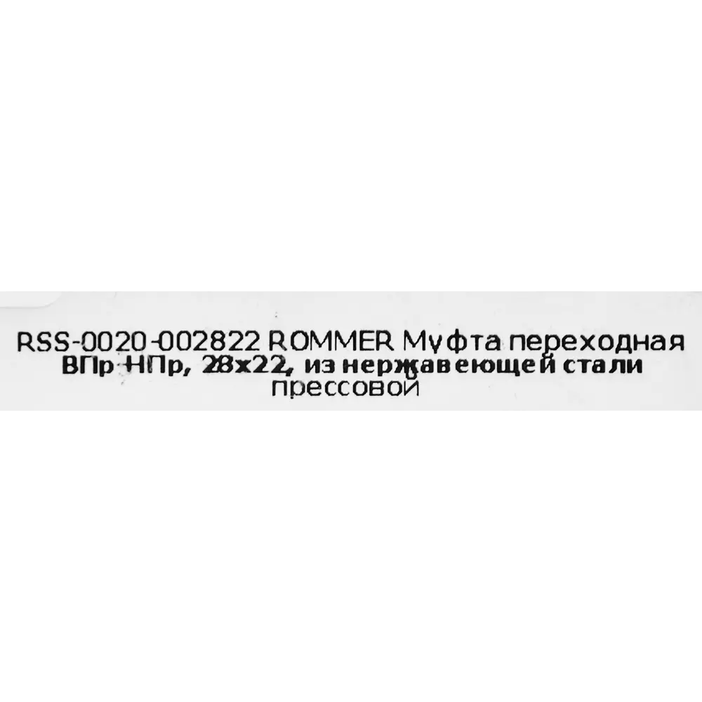 Муфта переходная Rommer 28x22 мм ВПр-НПр нержавеющая сталь STLM-2145332 - Вид №3