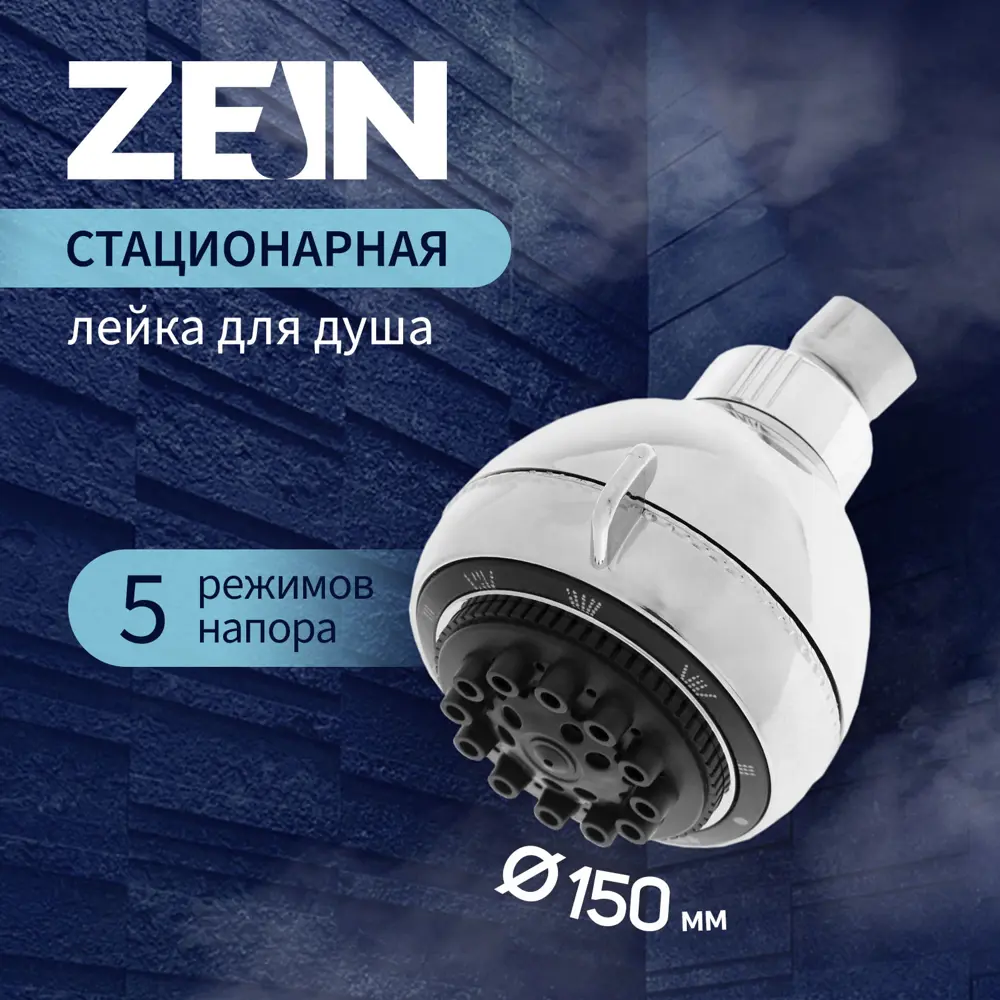 Лейка для душа Zein 5482408 5 режимов