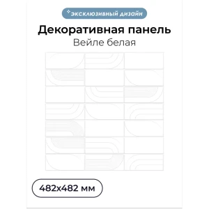 Комплект панелей ПВХ Центурион Вейле белый 482х482х2мм 2.3м² 15шт