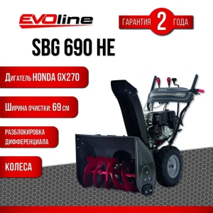 Снегоуборщик бензиновый Evoline SBG690HE 69 см 8.4 л.с.