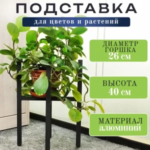 91844215 Подставка для цветочного горшка Saros polymer 410003 23 см x 23 см x 40 см алюминий и пластик черный STLM-1522474