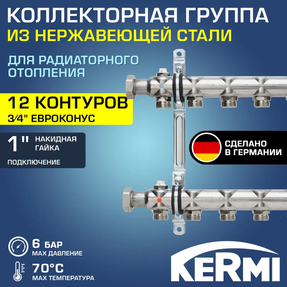 Коллекторная группа для теплого пола Kermi SHV12001000 1"x3/4" евроконус 12 выходов нержавеющая сталь