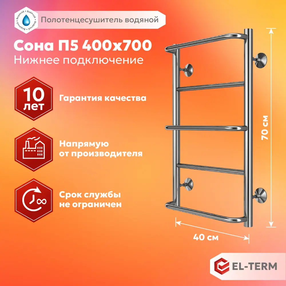 Полотенцесушитель водяной лестница Elterm Сона 40x70 см 1/2" нержавеющая сталь цвет хром