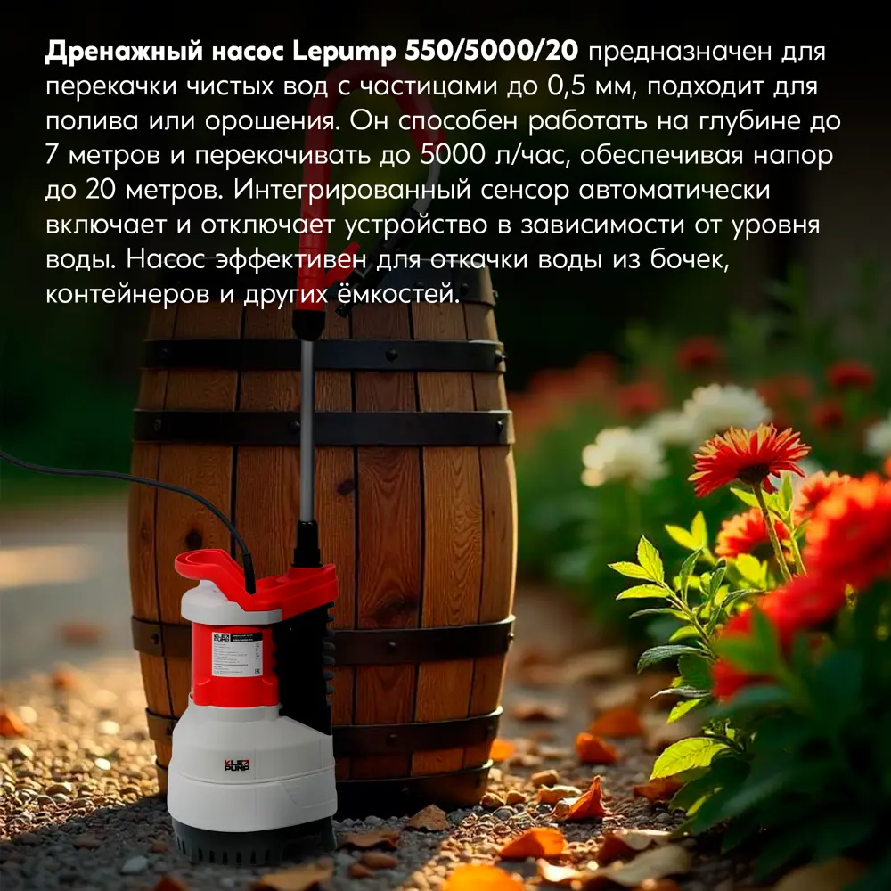 Насос для полива из бочки Lepump 550/5000/20, 5000 л/ч Santreyd STLM-2066508 - Вид №10