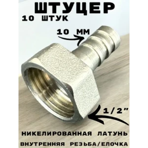 91922099 Штуцер Griale 1/2"x10 мм ВР латунь GR7294397-10 STLM-1491621