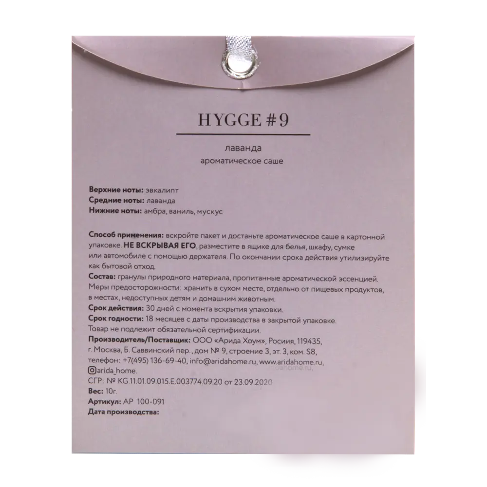 ARIDA HOME Саше ароматическое Хюгге №9 с лавандой и эвкалиптом 85326756 STLM-0061663 - Вид №3