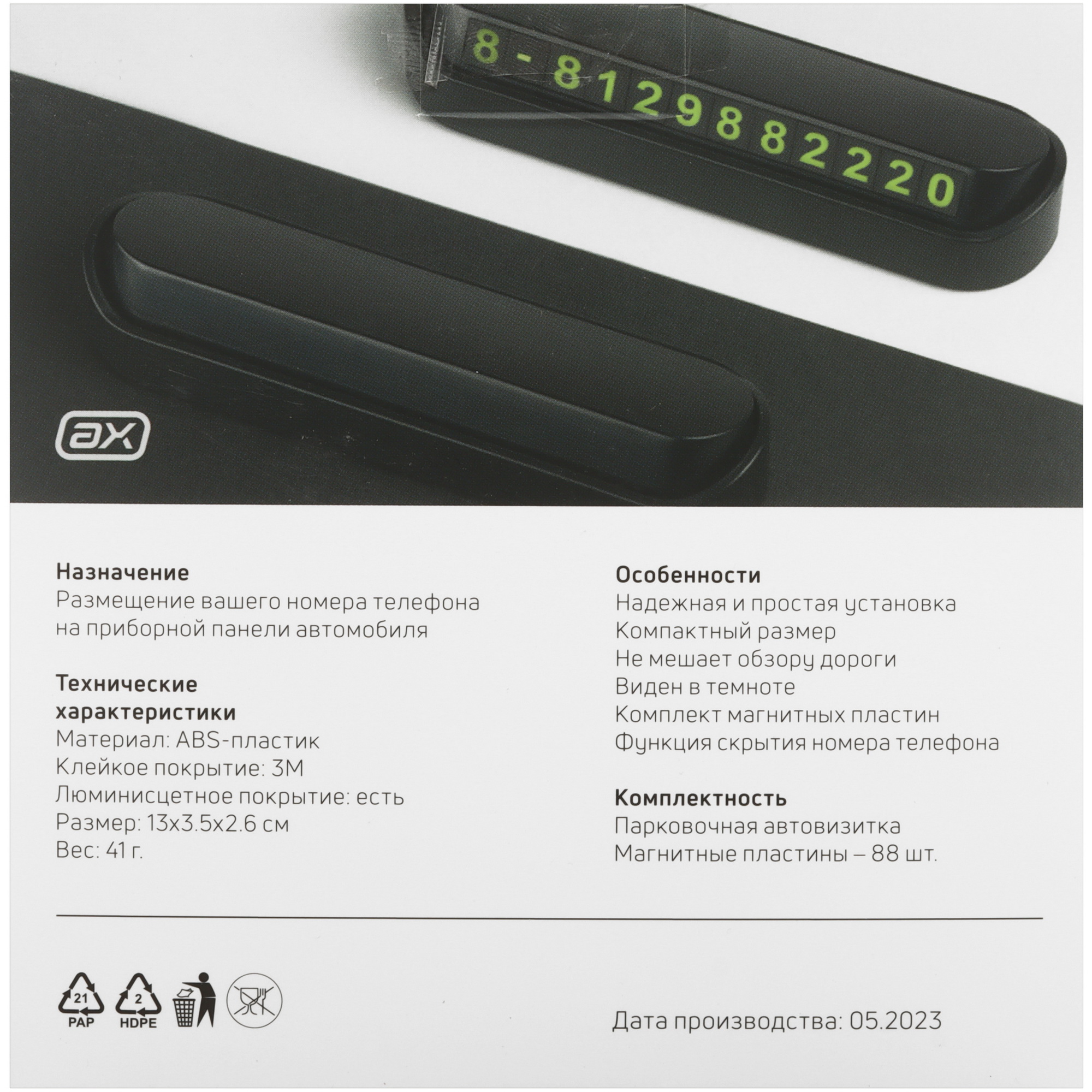 5476026 Парковочная автовизитка Axxa с номером телефона, чёрная STDN-0028680 - Вид №6